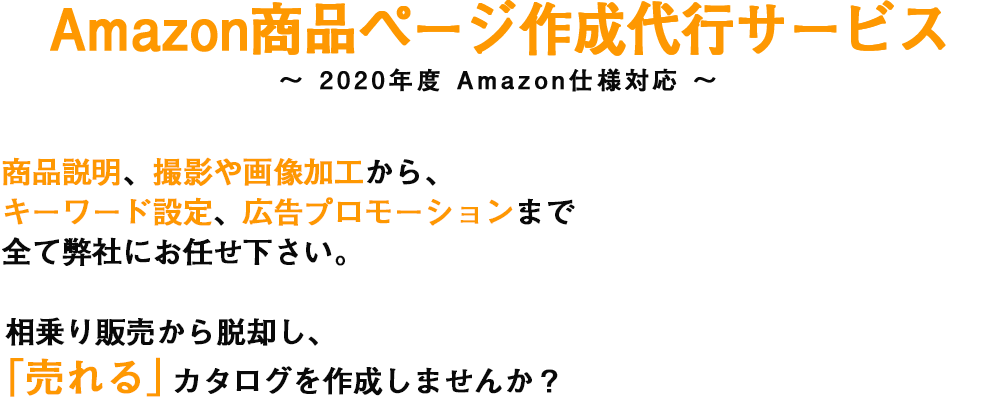 Amazon商品ページ作成代行サービス