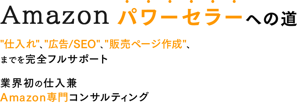 amazonパワーセラーへの道