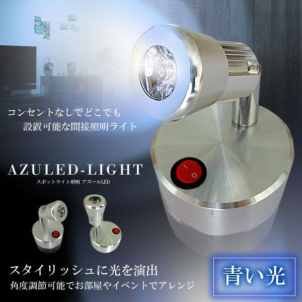 コンセントなしでどこでも設置！間接照明LEDライト アズール 卸の駅
